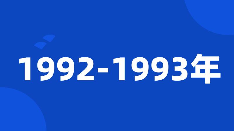 1992-1993年