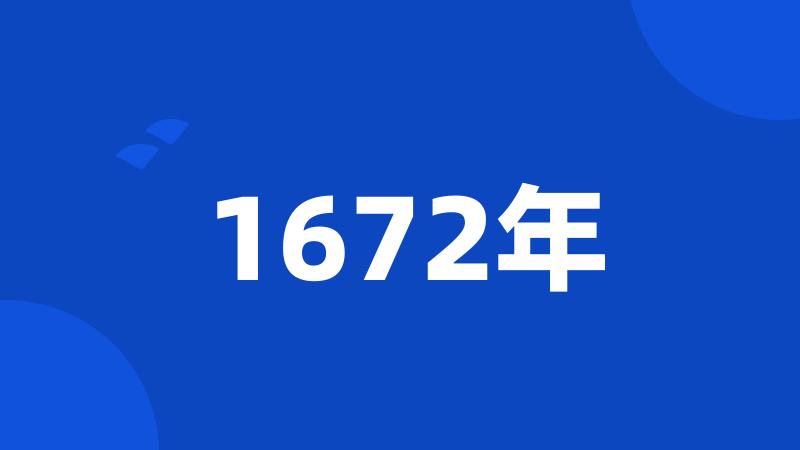 1672年