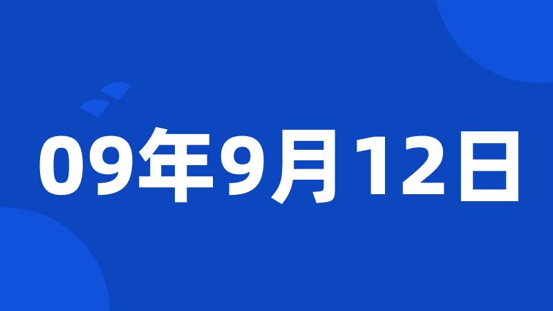 09年9月12日