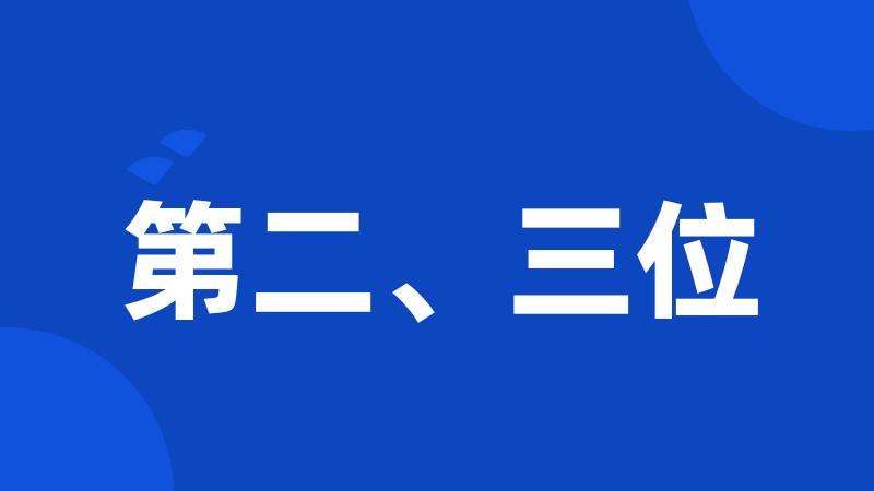 第二、三位