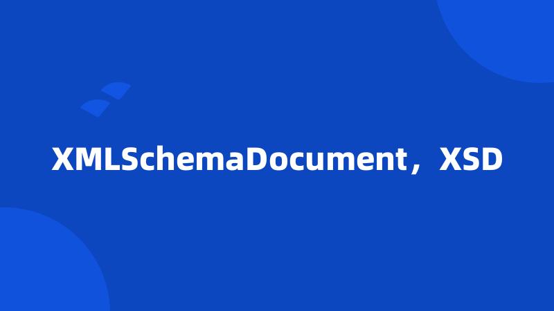 XMLSchemaDocument，XSD