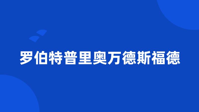 罗伯特普里奥万德斯福德