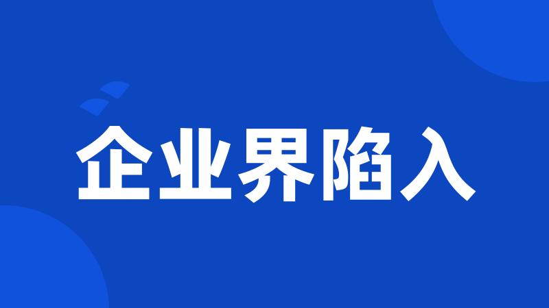 企业界陷入