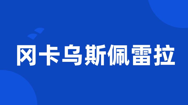 冈卡乌斯佩雷拉