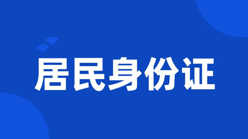 居民身份证