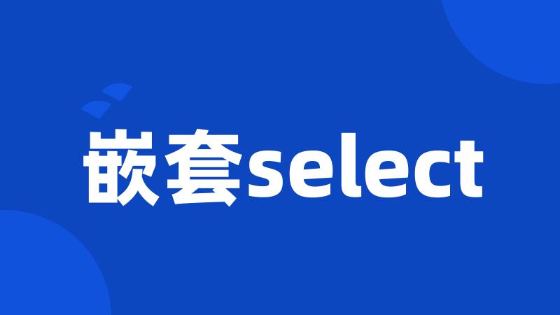 嵌套select