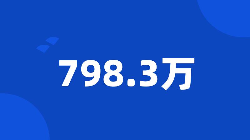 798.3万