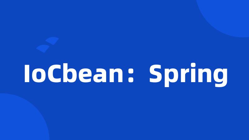 IoCbean：Spring