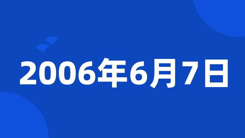 2006年6月7日