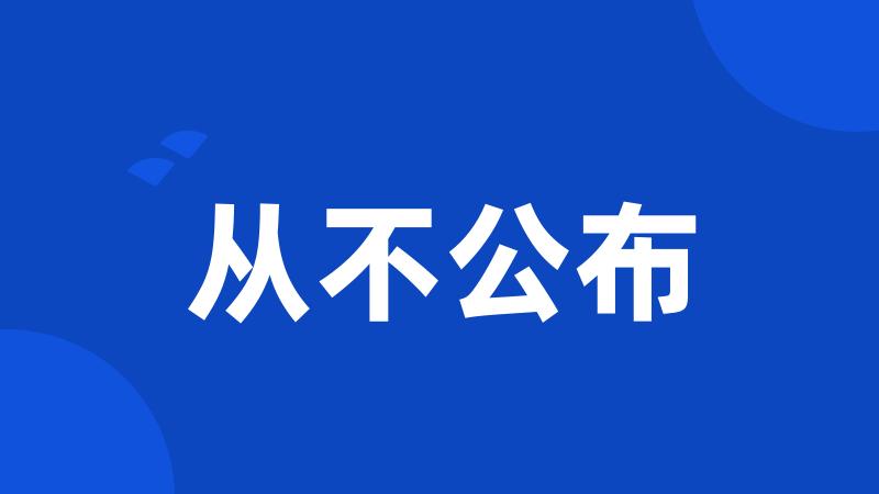 从不公布