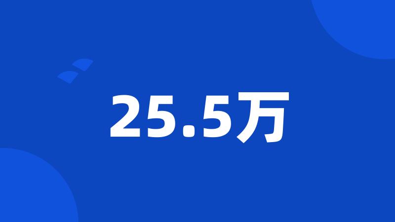 25.5万