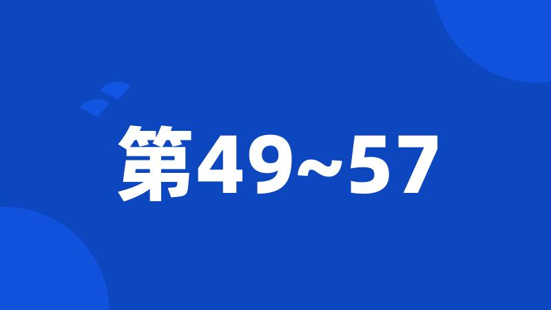 第49~57