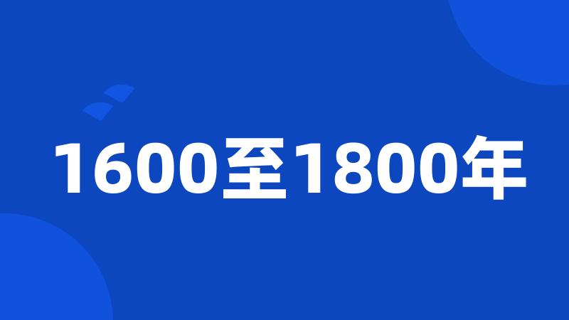 1600至1800年