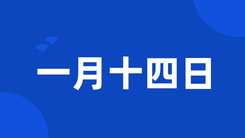 一月十四日