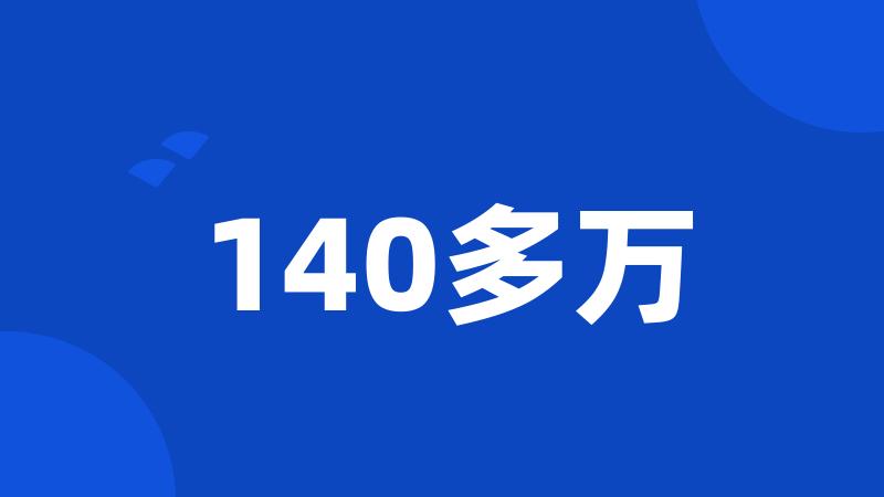 140多万