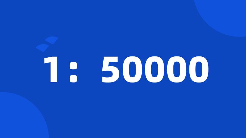 1：50000