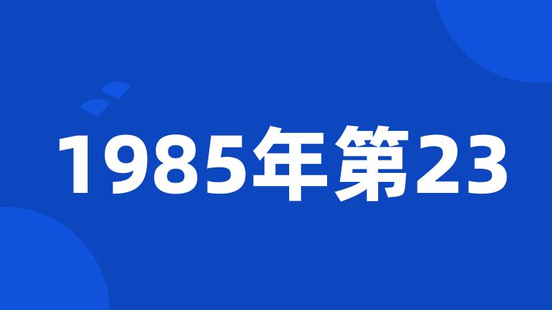 1985年第23