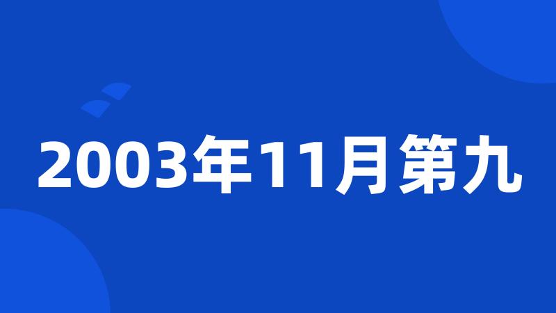 2003年11月第九