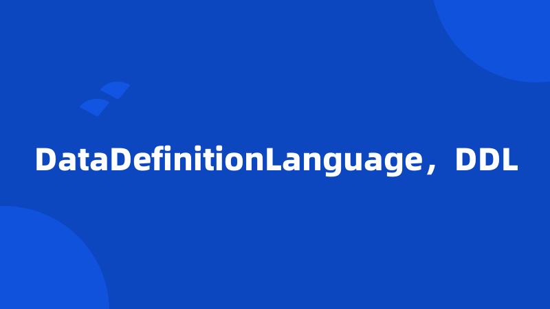 DataDefinitionLanguage，DDL