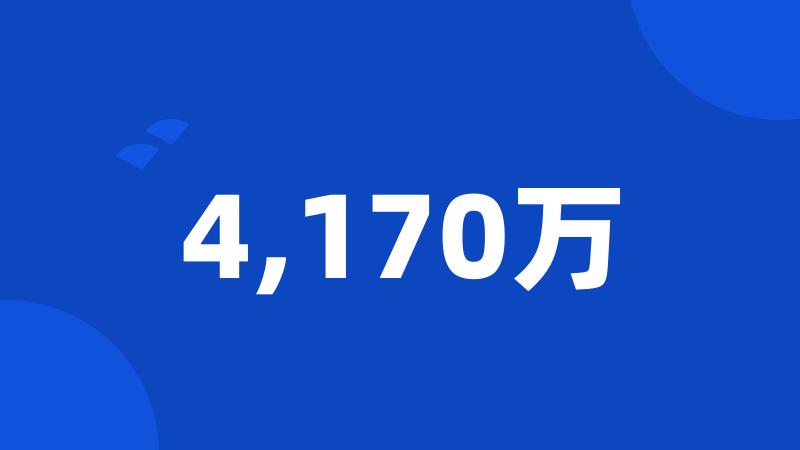 4,170万