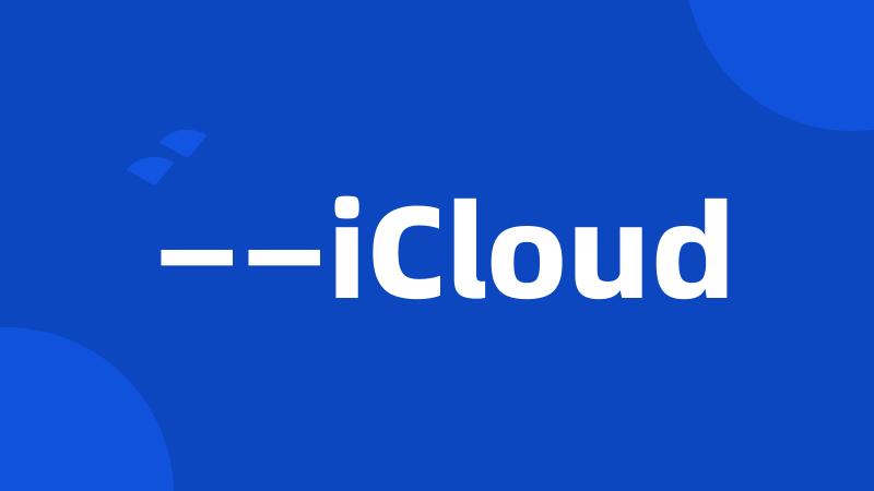 ——iCloud