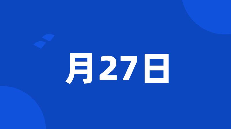 月27日