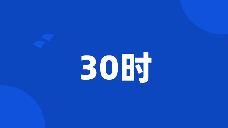 30时