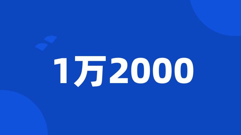 1万2000