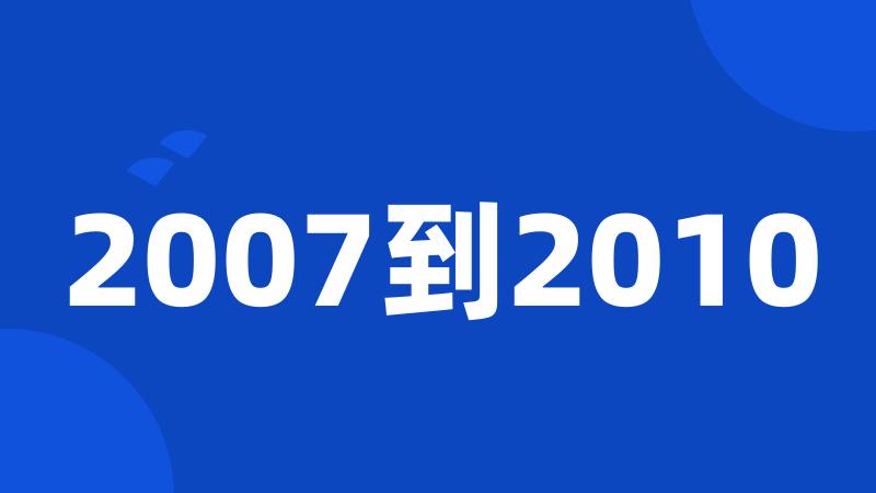 2007到2010