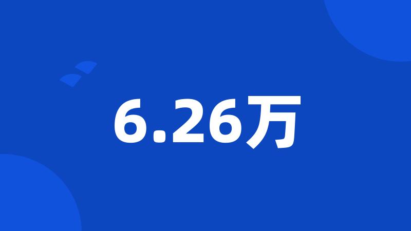 6.26万