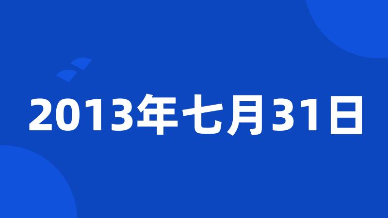 2013年七月31日