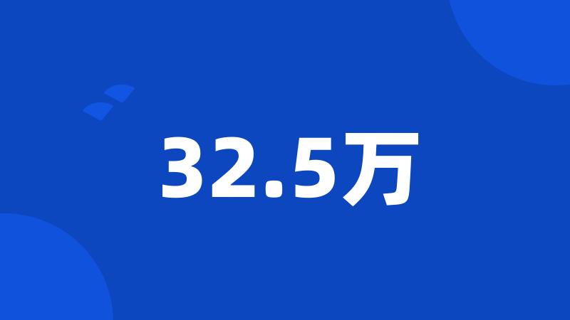 32.5万