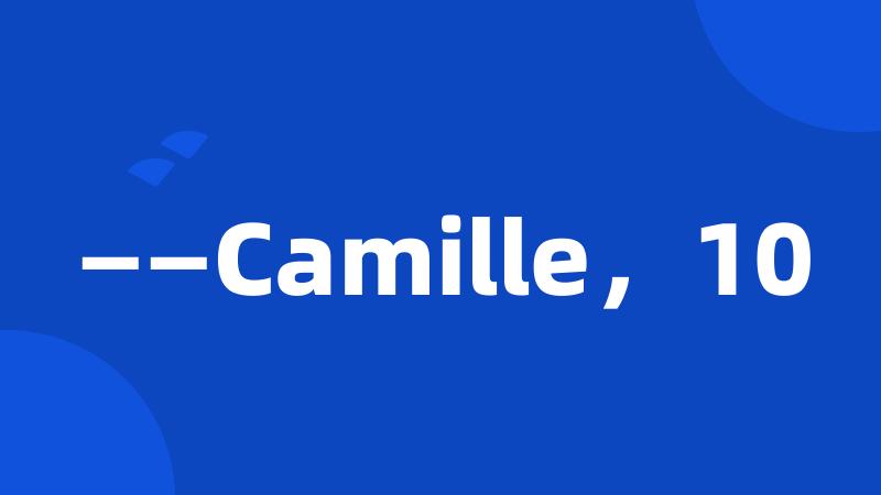 ——Camille，10