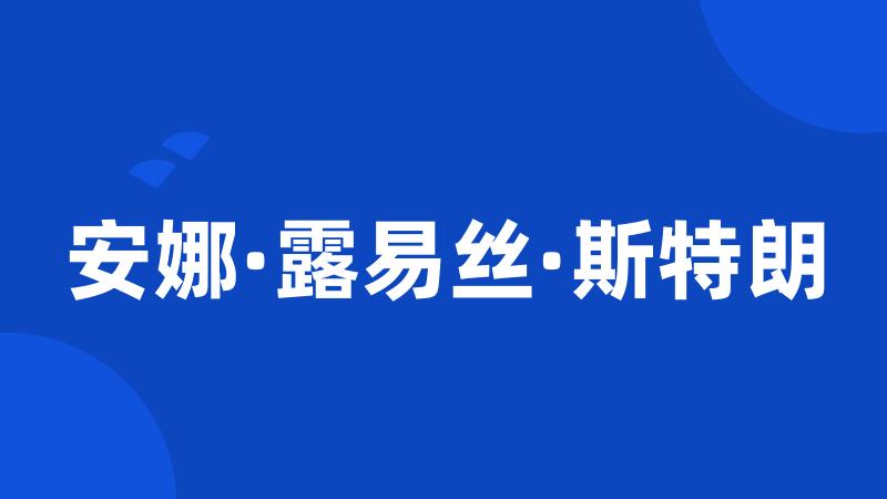 安娜·露易丝·斯特朗