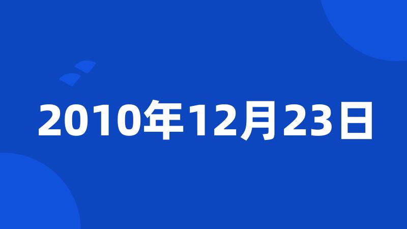 2010年12月23日