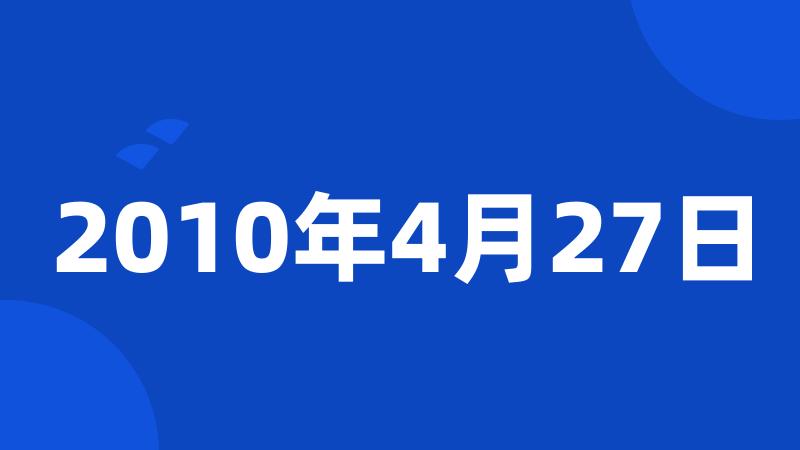 2010年4月27日