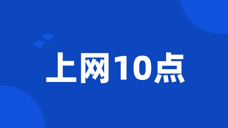 上网10点