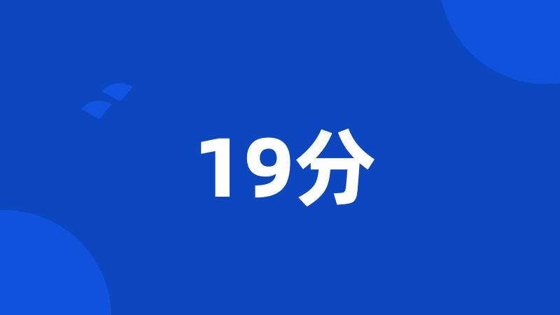 19分