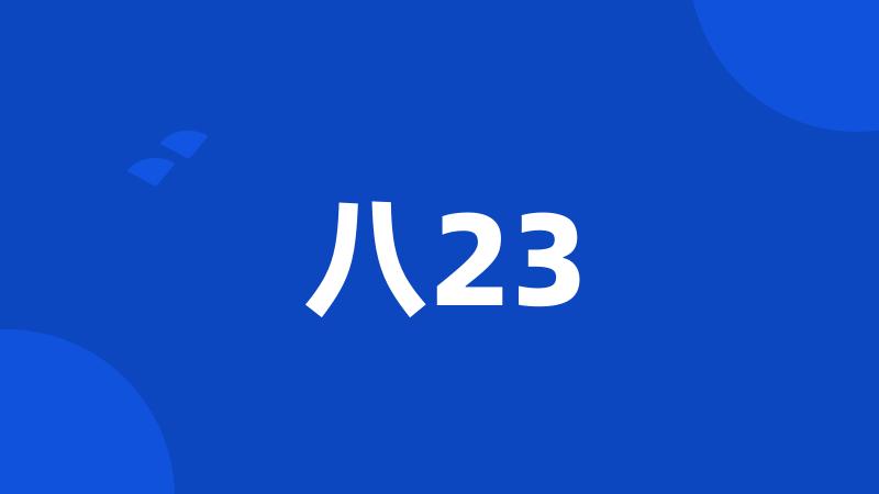 八23