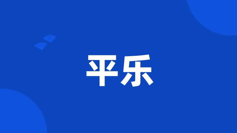 平乐