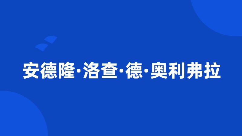 安德隆·洛查·德·奥利弗拉