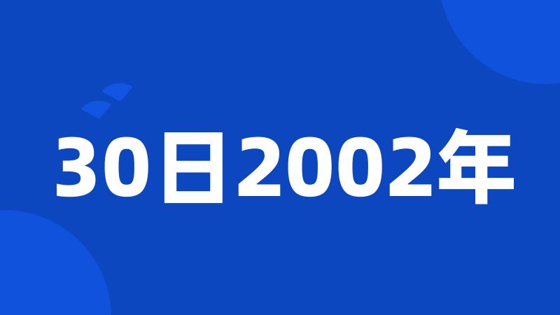 30日2002年