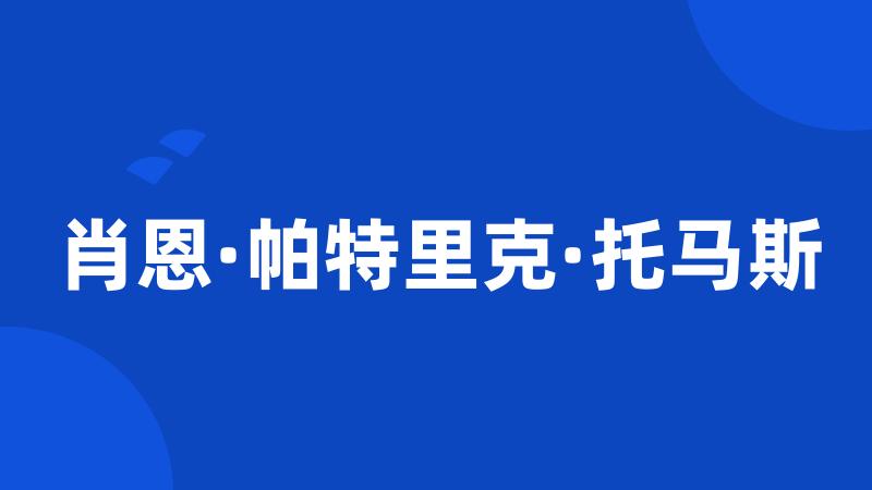 肖恩·帕特里克·托马斯