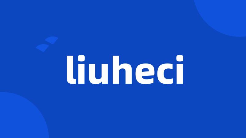 liuheci