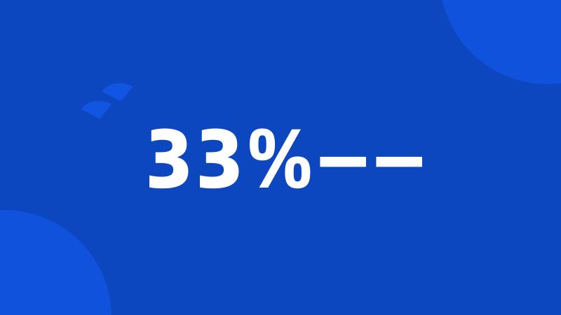 33%——