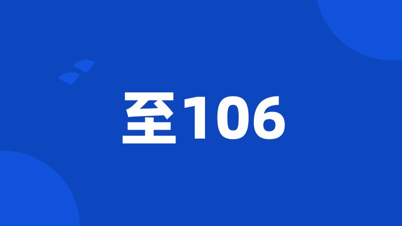 至106