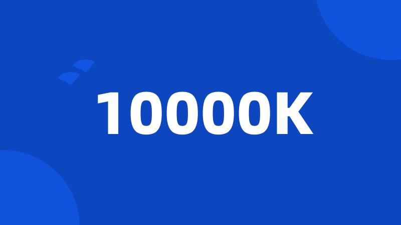 10000K