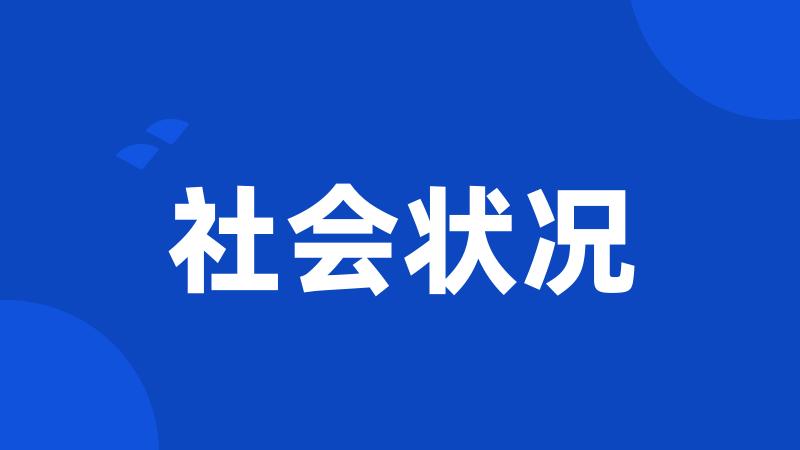 社会状况