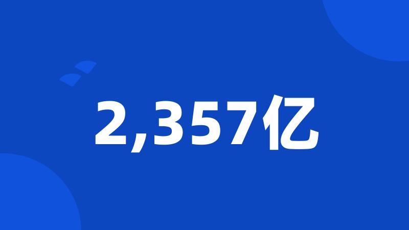 2,357亿