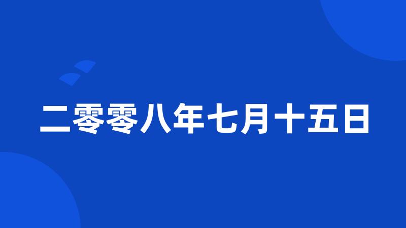 二零零八年七月十五日